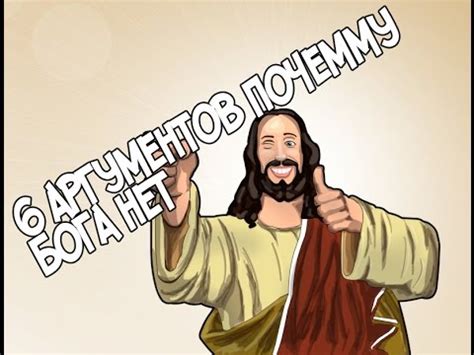 6 аргументов почему бога нет - YouTube