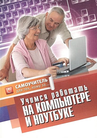 Книга Учимся работать на компьютере и ноутбуке.Самоучитель для тех,кому ...