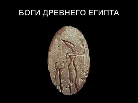Боги Древнего Египта - презентация онлайн