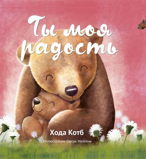 Книга "Ты моя радость", Хода Котб, Сьюзи Мейсон | Радость, Милые ...