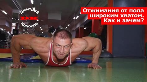 Отжимания от пола широким хватом. Как и зачем? - YouTube