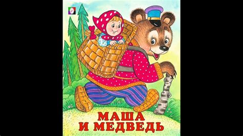 МАША И МЕДВЕДЬ | ДЕТСКИЕ СКАЗКИ | СКАЗКИ НА НОЧЬ | РУССКИЕ НАРОДНЫЕ ...