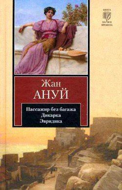 "Эвридика" скачать fb2, rtf, epub, pdf, txt книгу Ануй Жан