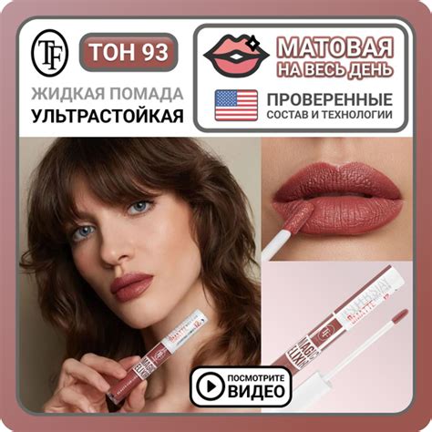Стойкая матовая помада для губ TF Cosmetics MAGIC ELIXIR тон 93 Бежевая ...