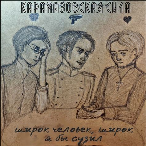 Братья Карамазовы The Brothers Karamazov в 2021 г | Фандом, Брат