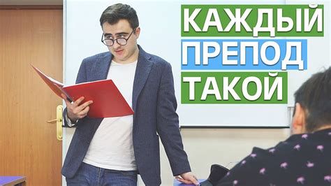 КАЖДЫЙ ПРЕПОД ТАКОЙ - YouTube