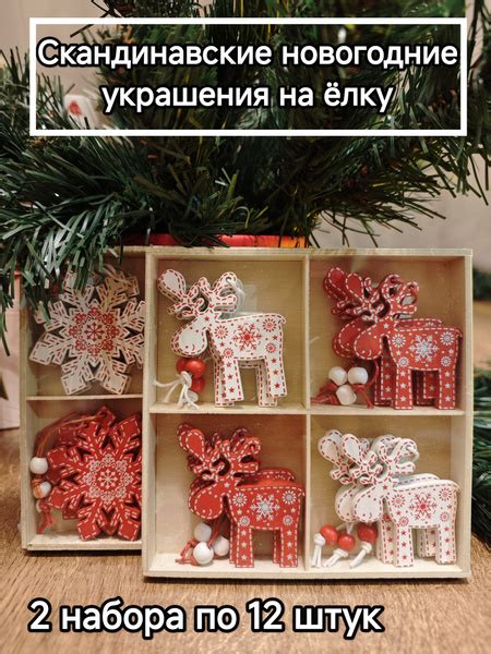 Деревянные украшения на ёлку в скандинавском стиле, 2 набора, 24 штуки ...