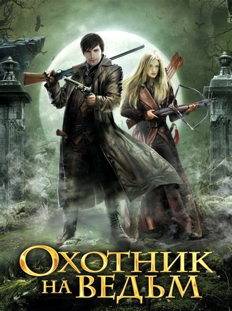 Смотреть онлайн Охотники на ведьм 3D/Hansel and Gretel: Witch Hunters ...