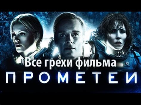 Все грехи фильма "Прометей" - YouTube