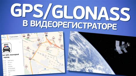 GPS, ГЛОНАСС и GPS/ГЛОНАСС в видеорегистраторе. В чем разница? Что ...