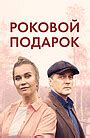 Дашкина любовь (мини-сериал, 2025)