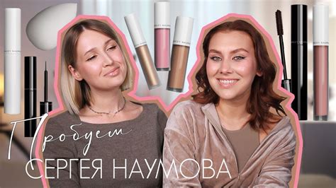 Обзор косметики SERGEY NAUMOV с @Diana Beauty I Сергей Наумов и 3,5 ...