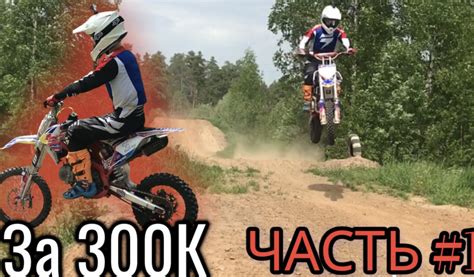 Питбайк MXR JMC 160 cc за 300 К /родной только маятник/НО ВСЕ ПОШЛО НЕ ...