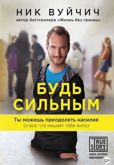 Ник Вуйчич книги список