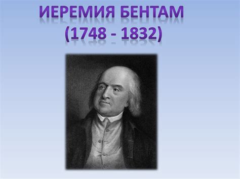 Иеремия Бентам (1748 - 1832) - презентация онлайн