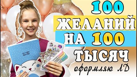 100 ЖЕЛАНИЙ В ЛИЧНОМ ДНЕВНИКЕ НА 100 ТЫСЯЧ ПОДПИСЧИКОВ. ОФОРМЛЯЮ ...