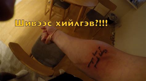 Анхны бөгөөд сүүлийн шивээс!! - YouTube