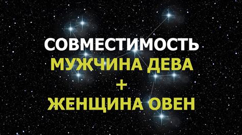 Совместимость мужчины Дева и женщины Овна - YouTube