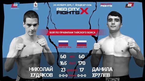 Тайский бокс. Николай Худяков (г. Нижний Новгород) - VS - Данила Хрулев ...