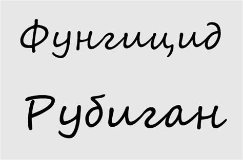 Фунгицид Рубиган - AgroFlora.ru