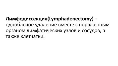 Лимфатическая система пищевода. Лимфодиссекция - презентация онлайн