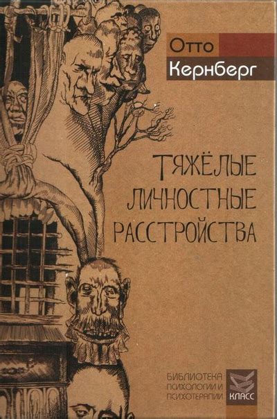 Тяжелые личностные расстройства. Отто Ф. Кернберг. Книга президента ...