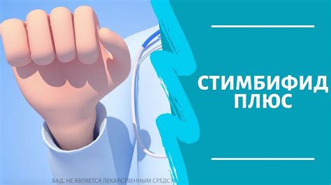 Метапребиотик СТИМБИФИД ПЛЮС - YouTube