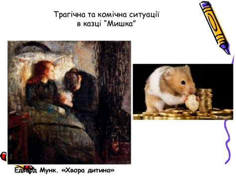 Б. Лепкий. "Мишка"