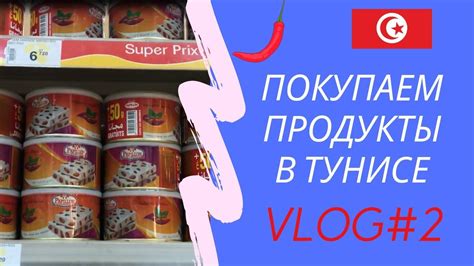 Покупаем продукты в Тунисе. Сувениры из Туниса. Самые популярные ...