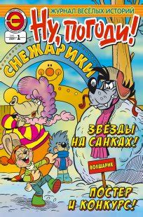 Комикс Ну, погоди! #4 - 2009