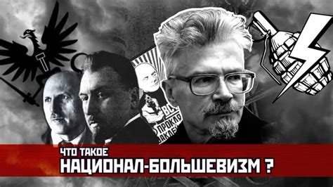 Что такое Национал - Большевизм? Ликвидация.. | Андрей Ерин | ВКонтакте