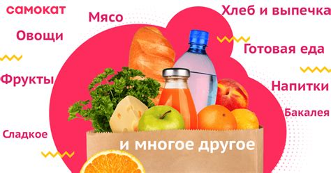 Самокат доставка г. Москва — сервис доставки продуктов в Москве за 15 минут
