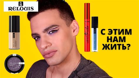 НОВИНКИ RELOUIS 🙈 ЗАМЕНИТ ЛИ ЛЮКС? ПРОТИВОРЕЧИВАЯ БЕЛОРУССКАЯ КОСМЕТИКА ...