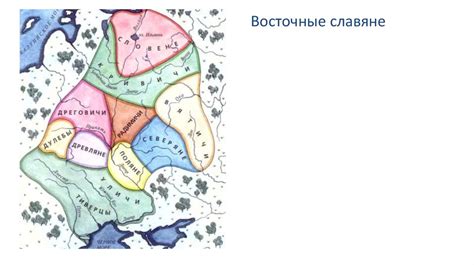 Восточные славяне в древности - презентация онлайн