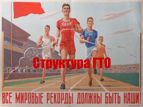 Структура ГТО - презентация онлайн