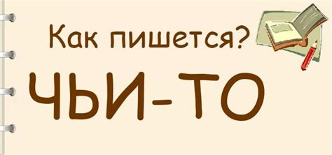 Как пишется: Чьи?