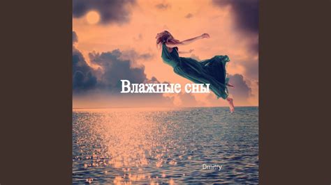 Влажные сны - YouTube