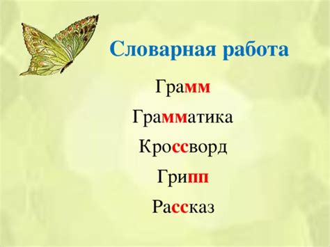 Презентация к уроку русского языка в 3 классе на тему «Удвоенные буквы ...
