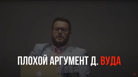 ПЛОХОЙ АРГУМЕНТ ДЭВИДА ВУДА - YouTube