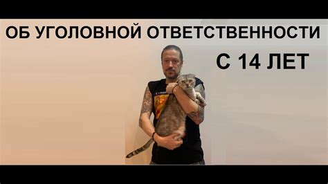 Советы по жизни: уголовная ответственность в 14 лет - YouTube