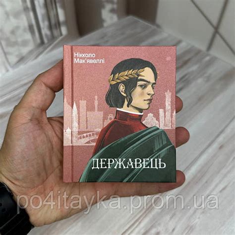 Купить Нікколо Макіавеллі - Державець, цена 220 ₴ — Prom.ua (ID#1909040050)