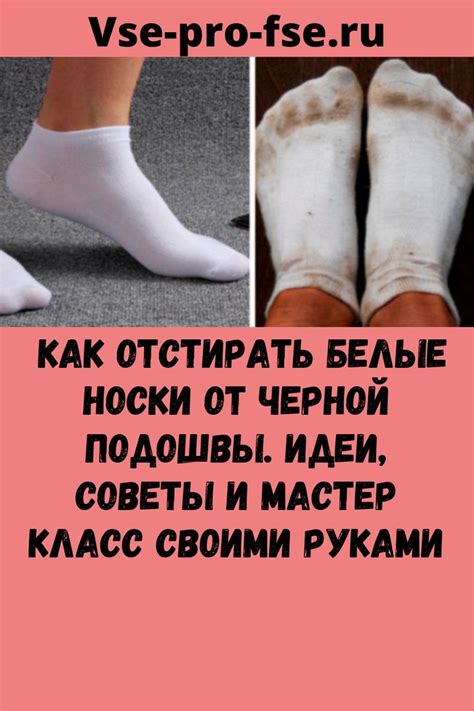 Как отстирать белые носки от черной подошвы. Идеи, советы и мастер ...
