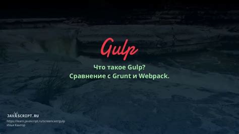 Gulp 1: Что такое Gulp? Сравнение с Grunt и Webpack - YouTube