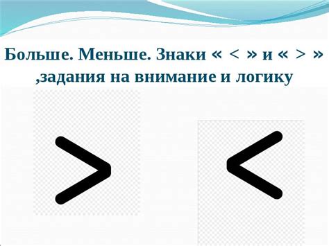 Как выглядят знаки меньше и больше: Больше, меньше, равно — урок ...