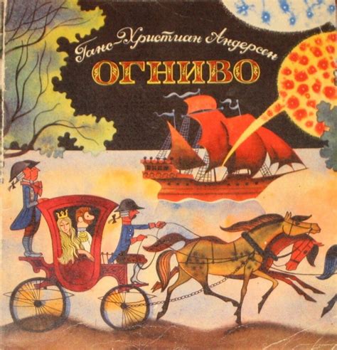 Андерсен Г-Х. "Огниво" (илл. Виктора Чижикова): kid_book_museum ...