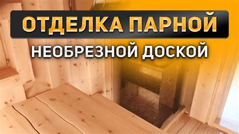 Отделка парной необрезной доской | Скандинавские бани и дома - YouTube