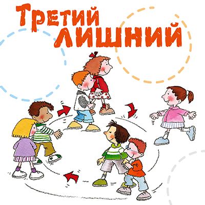 Правила игры «Третий лишний» - статья из серии «Детский отдых»