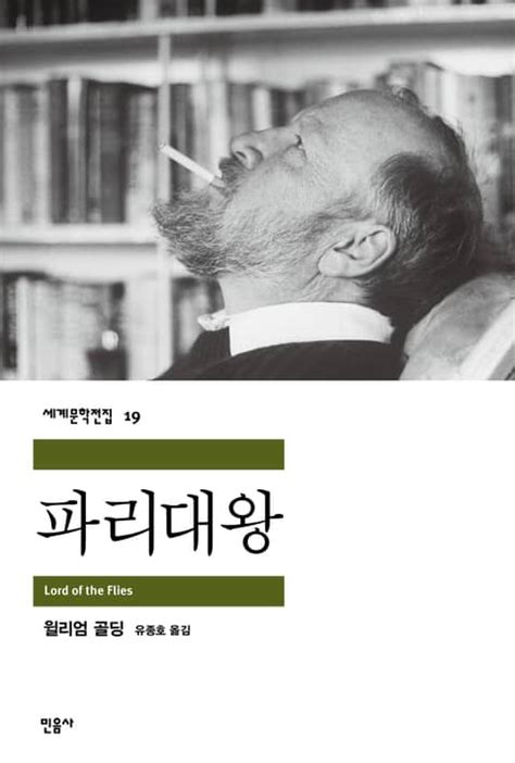 파리대왕 (세계문학전집 19) - 리디북스