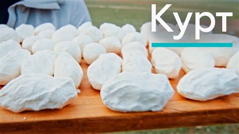 Как готовить КУРТ! ВидеоРецепт КУРТ - пошаговый рецепт KURT / "А как ...