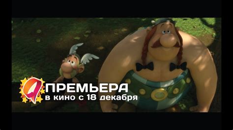Астерикс:Земля Богов (2014) HD трейлер | премьера 18 декабря - YouTube